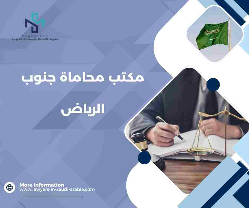 مكتب محاماة جنوب الرياض