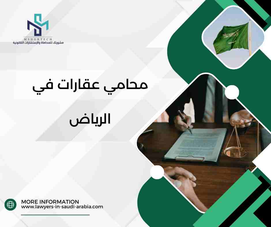 محامي عقارات في الرياض