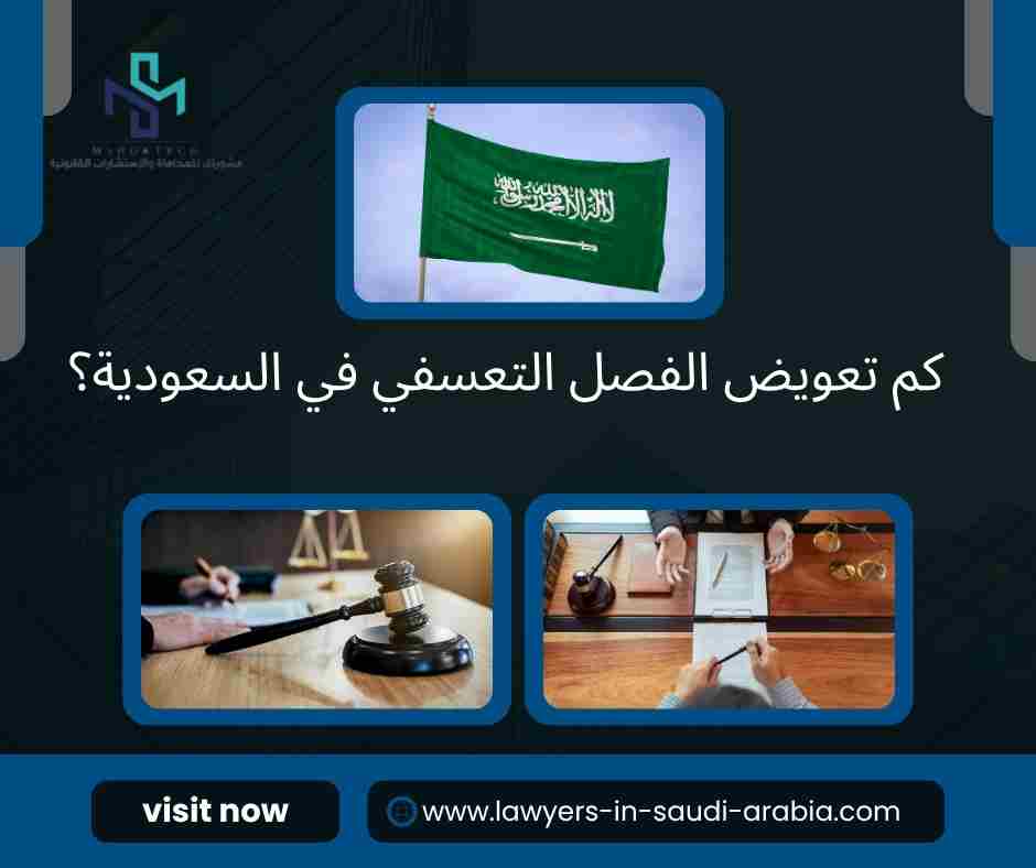 كم تعويض الفصل التعسفي في السعودية؟