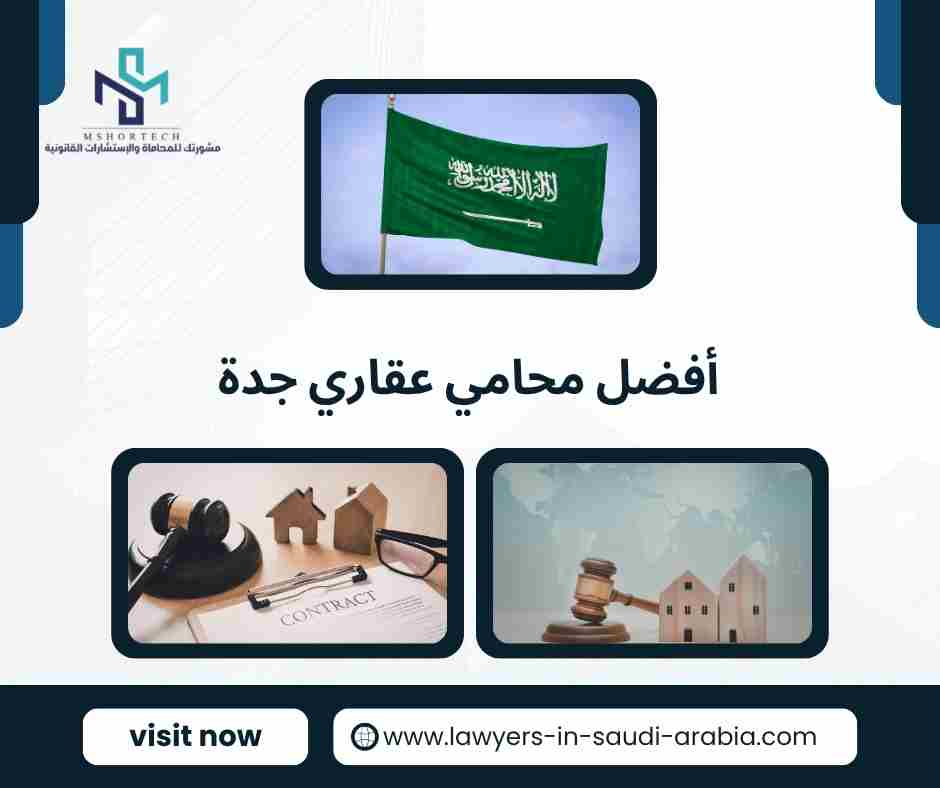 أفضل محامي عقاري جدة