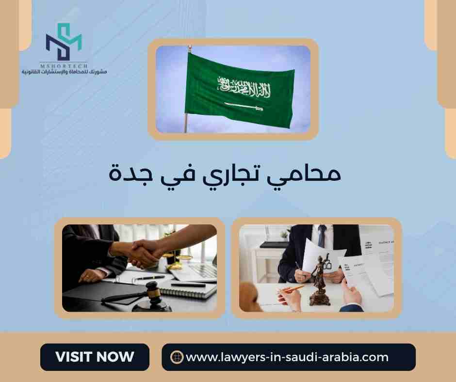 محامي تجاري في جدة