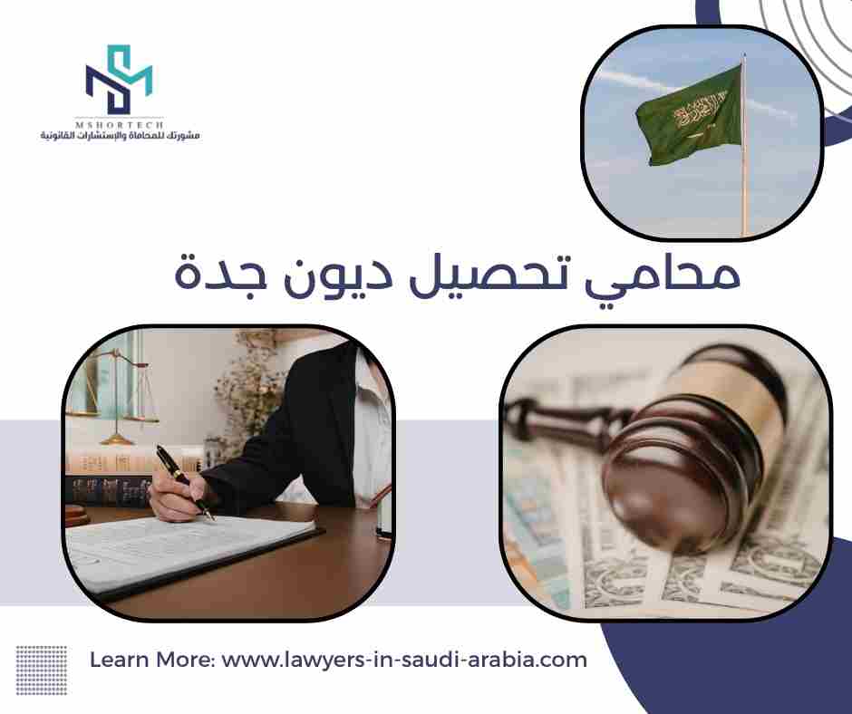 محامي تحصيل ديون جدة
