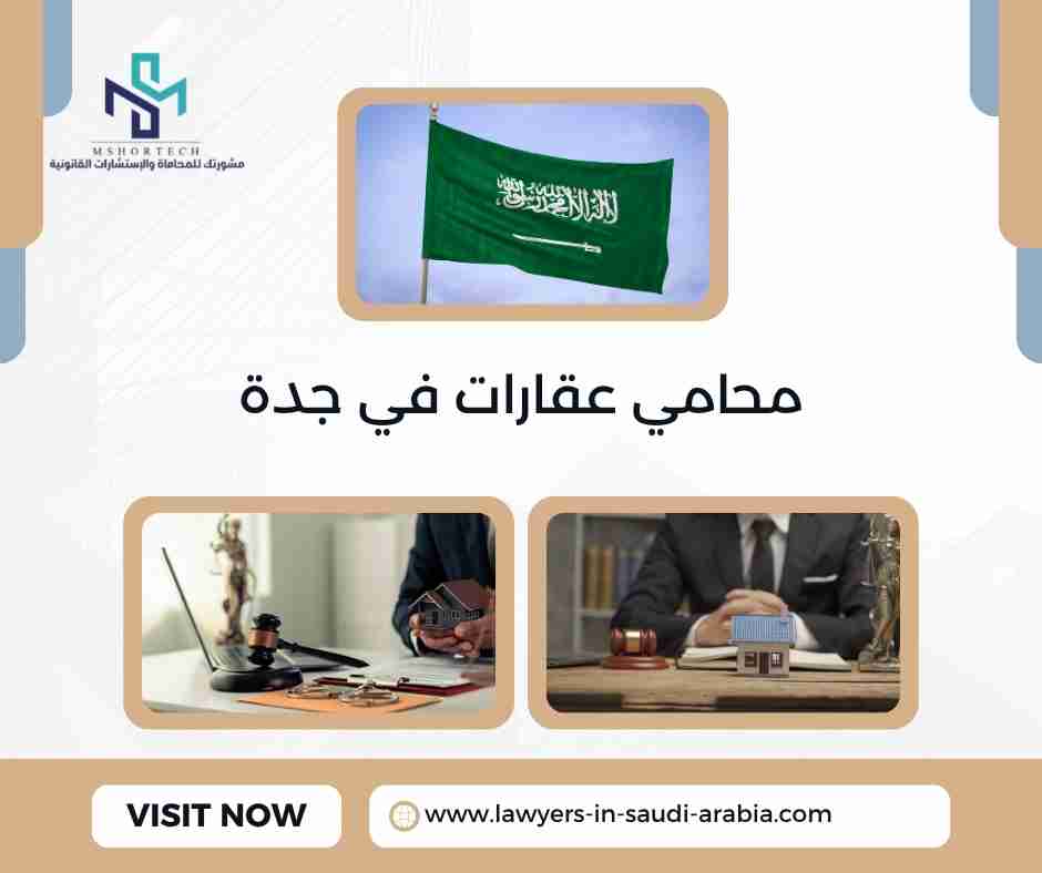 محامي عقارات في جدة