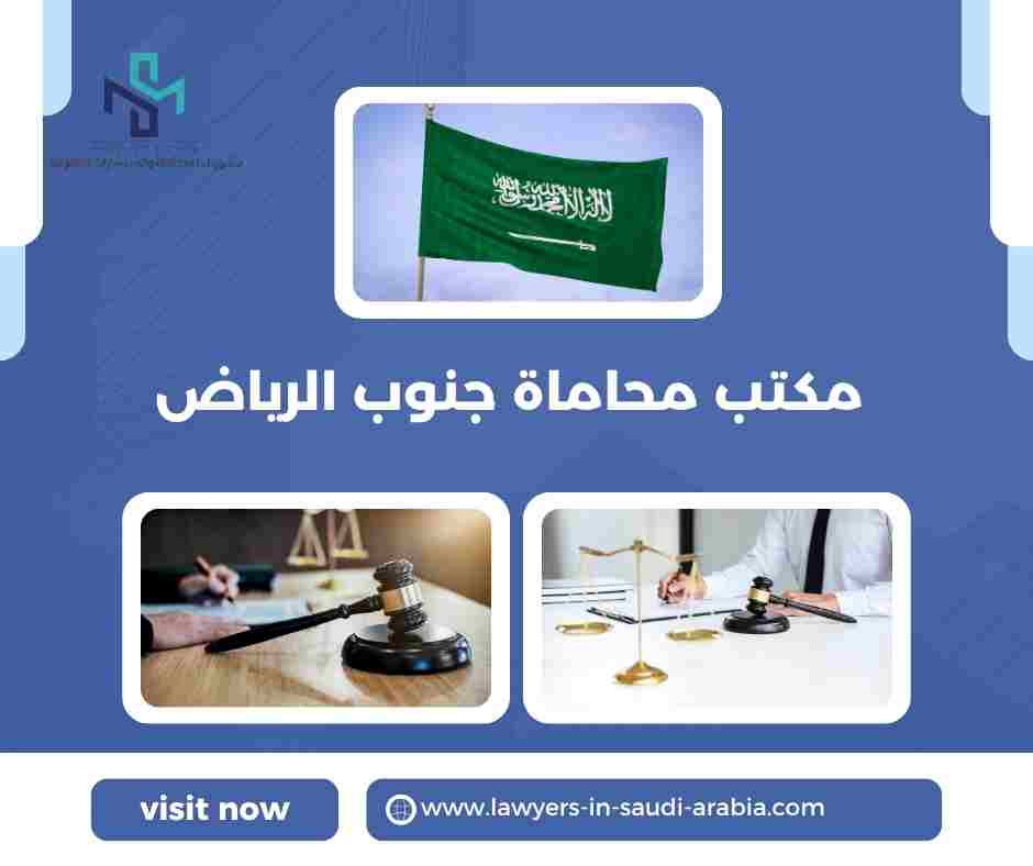 مكتب محاماة جنوب الرياض