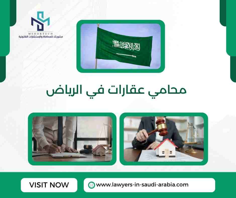 محامي عقارات في الرياض