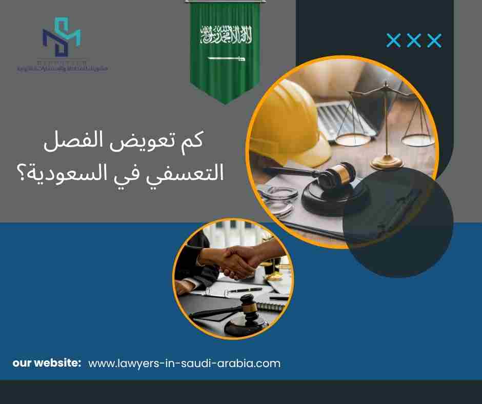 كم تعويض الفصل التعسفي في السعودية؟