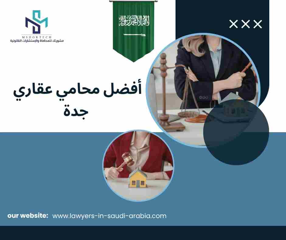 أفضل محامي عقاري جدة