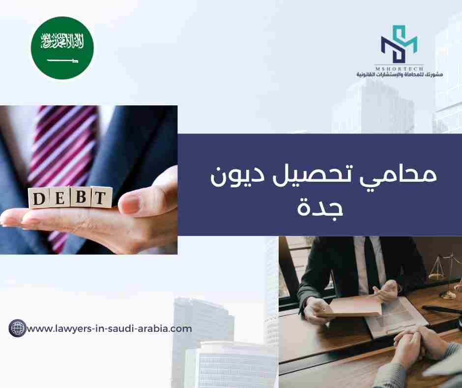 محامي تحصيل ديون جدة