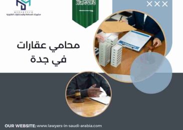 محامي عقارات في جدة