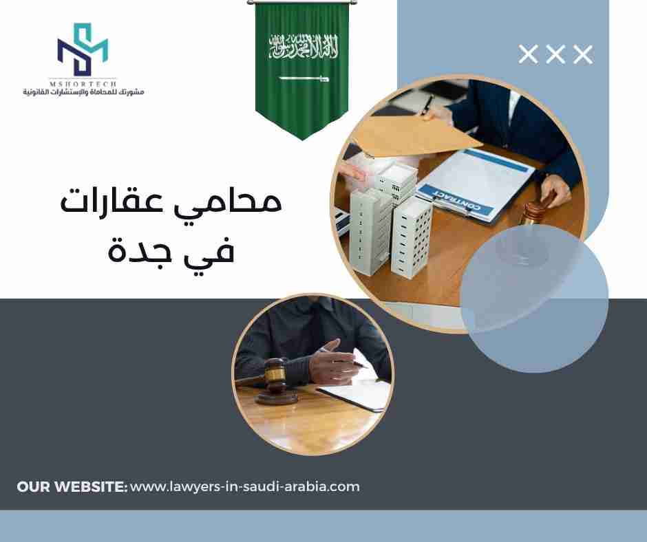 محامي عقارات في جدة