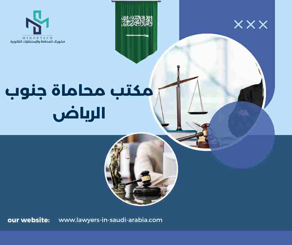 مكتب محاماة جنوب الرياض
