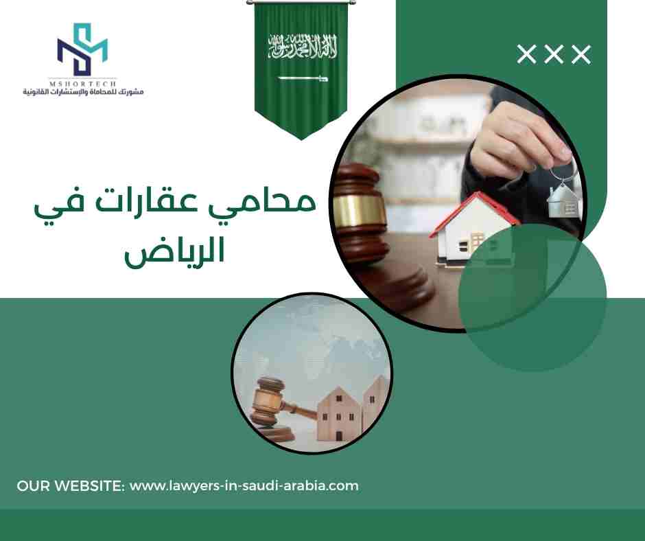 محامي عقارات في الرياض