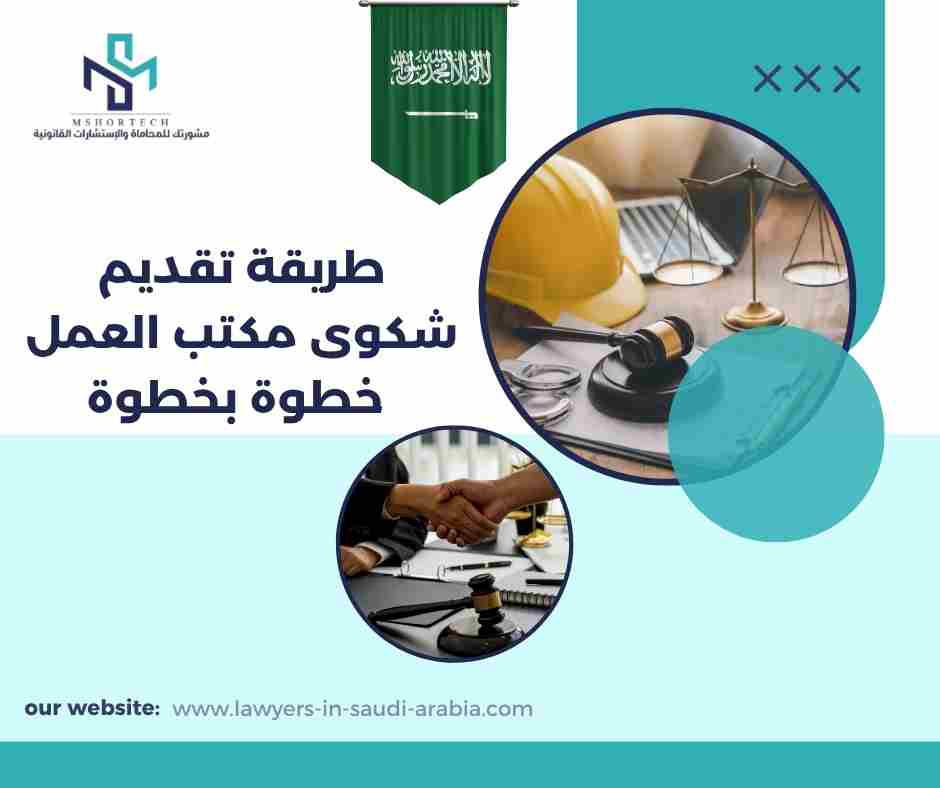 طريقة تقديم شكوى مكتب العمل خطوة بخطوة