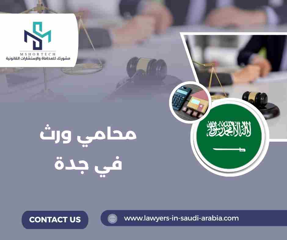 محامي ورث في جدة