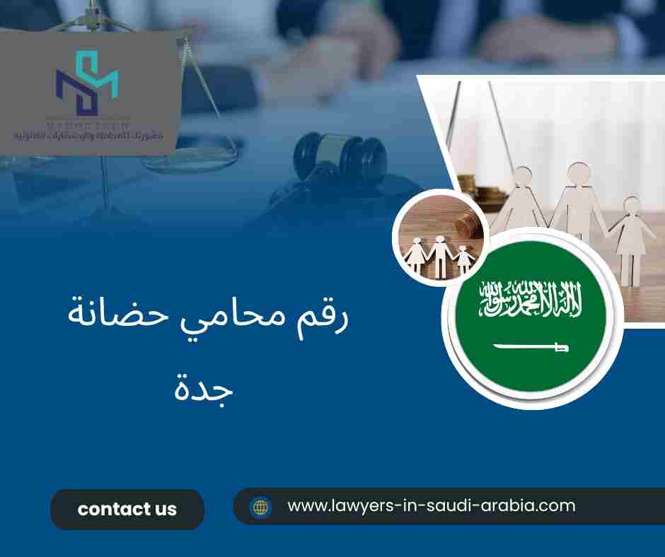 رقم محامي حضانة جدة