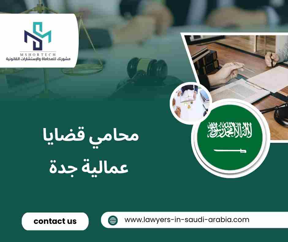 محامي قضايا عمالية جدة