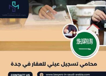 محامي تسجيل عيني للعقار في جدة