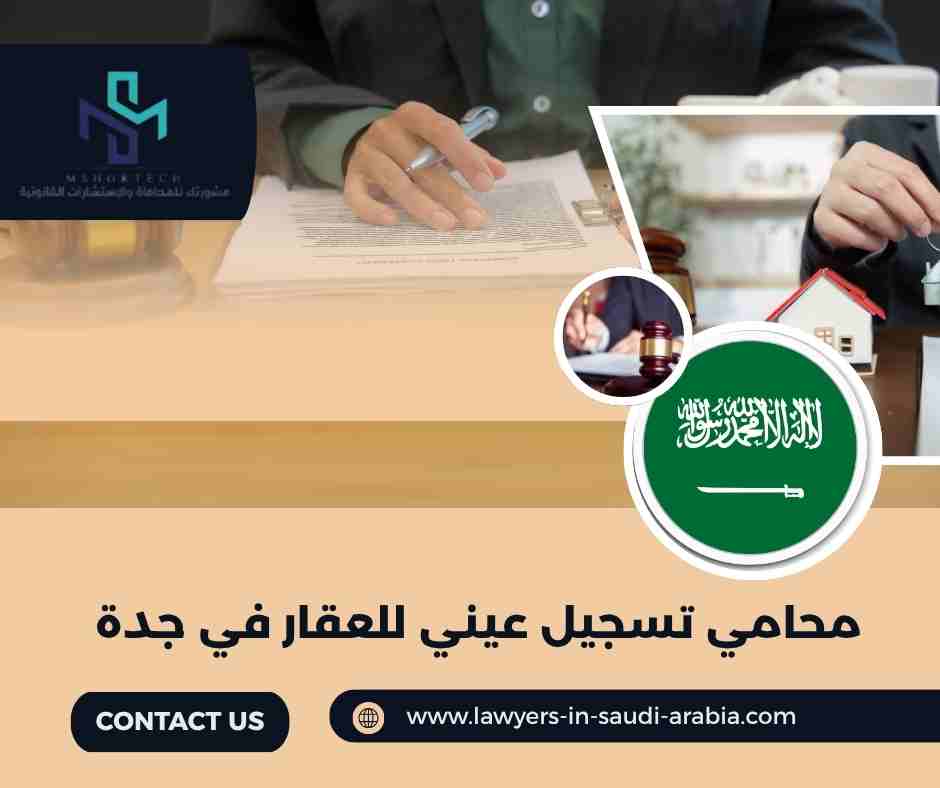 محامي تسجيل عيني للعقار في جدة