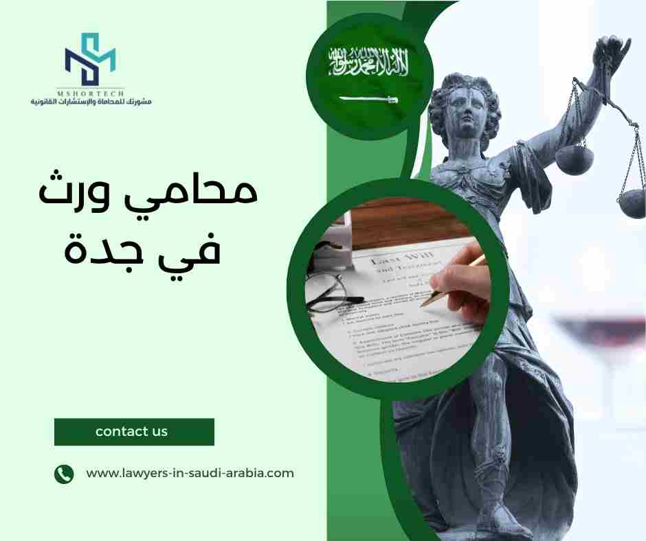 محامي ورث في جدة