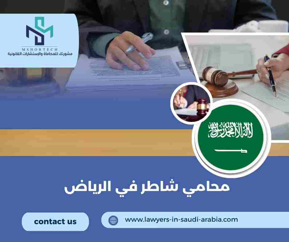 محامي شاطر في الرياض