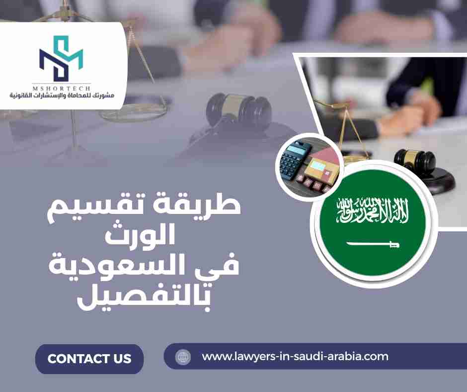 طريقة تقسيم الورث في السعودية بالتفصيل