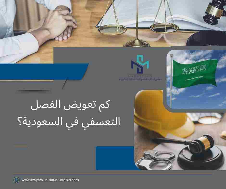 كم تعويض الفصل التعسفي في السعودية؟