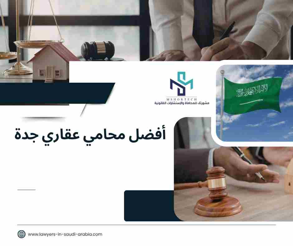 أفضل محامي عقاري جدة