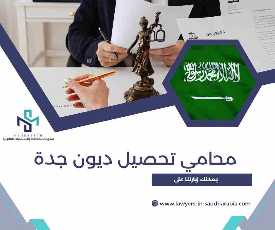 محامي تحصيل ديون جدة