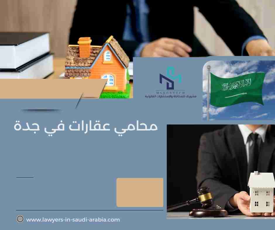محامي عقارات في جدة