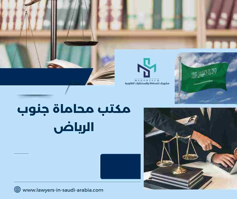 مكتب محاماة جنوب الرياض