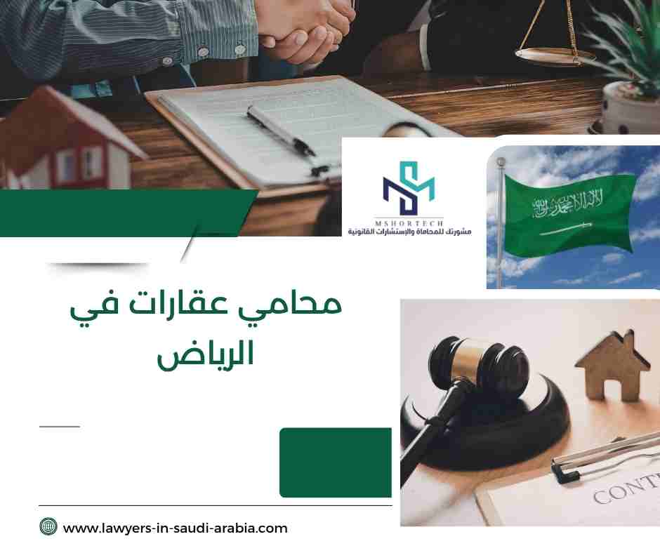 محامي عقارات في الرياض