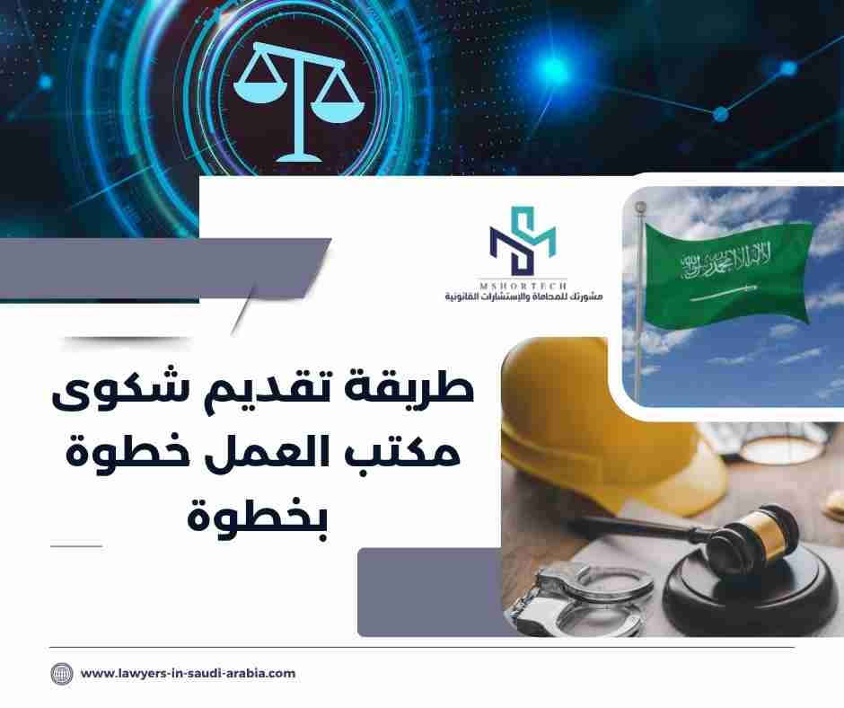 طريقة تقديم شكوى مكتب العمل خطوة بخطوة