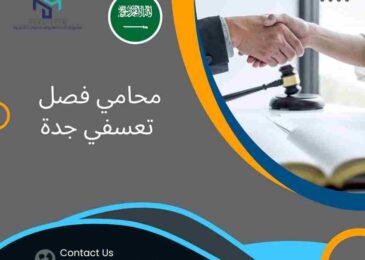 محامي فصل تعسفي جدة
