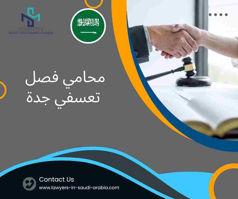 محامي فصل تعسفي جدة