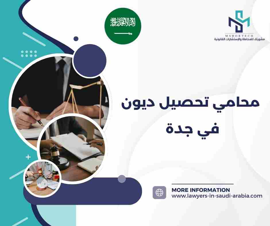محامي تحصيل ديون في جدة