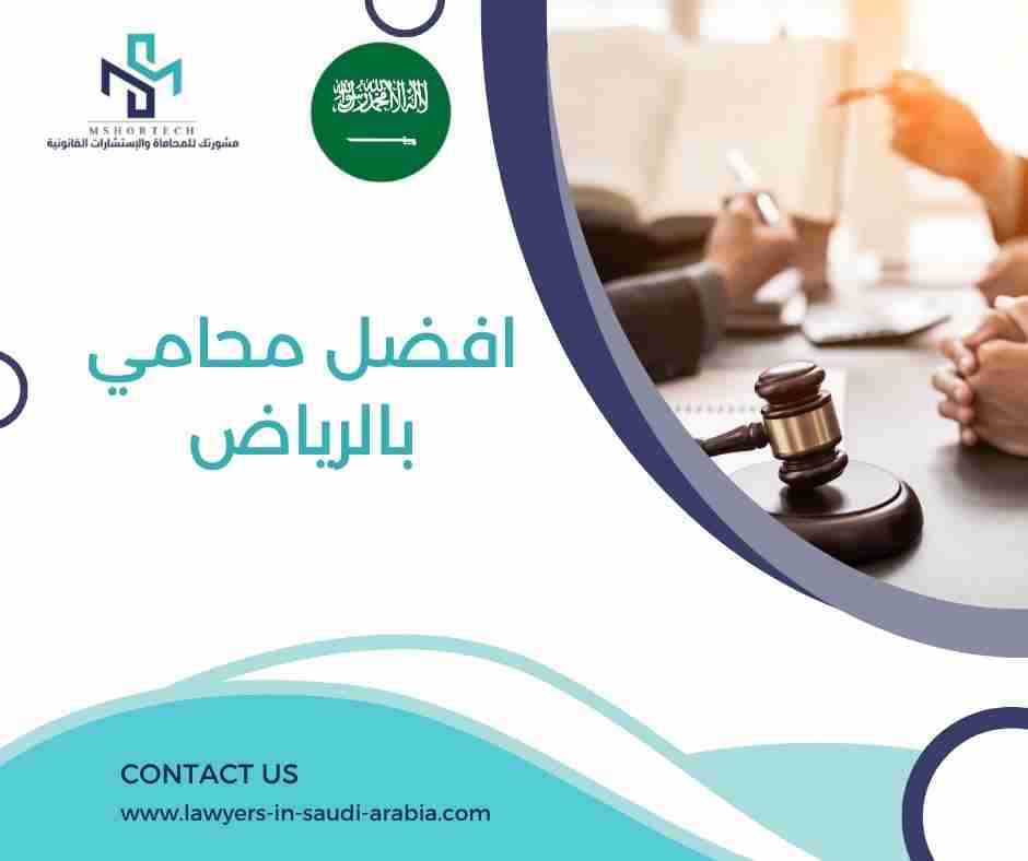 افضل محامي بالرياض
