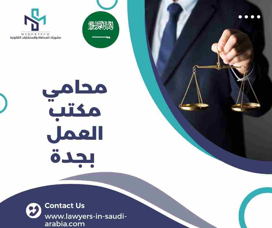 محامي مكتب العمل بجدة