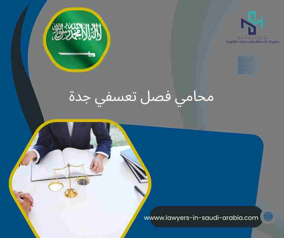 محامي فصل تعسفي جدة