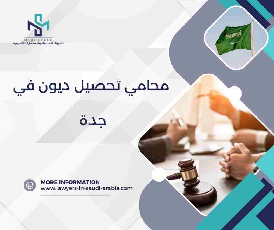 محامي تحصيل ديون في جدة