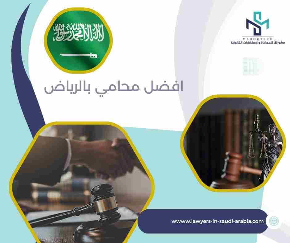 افضل محامي بالرياض