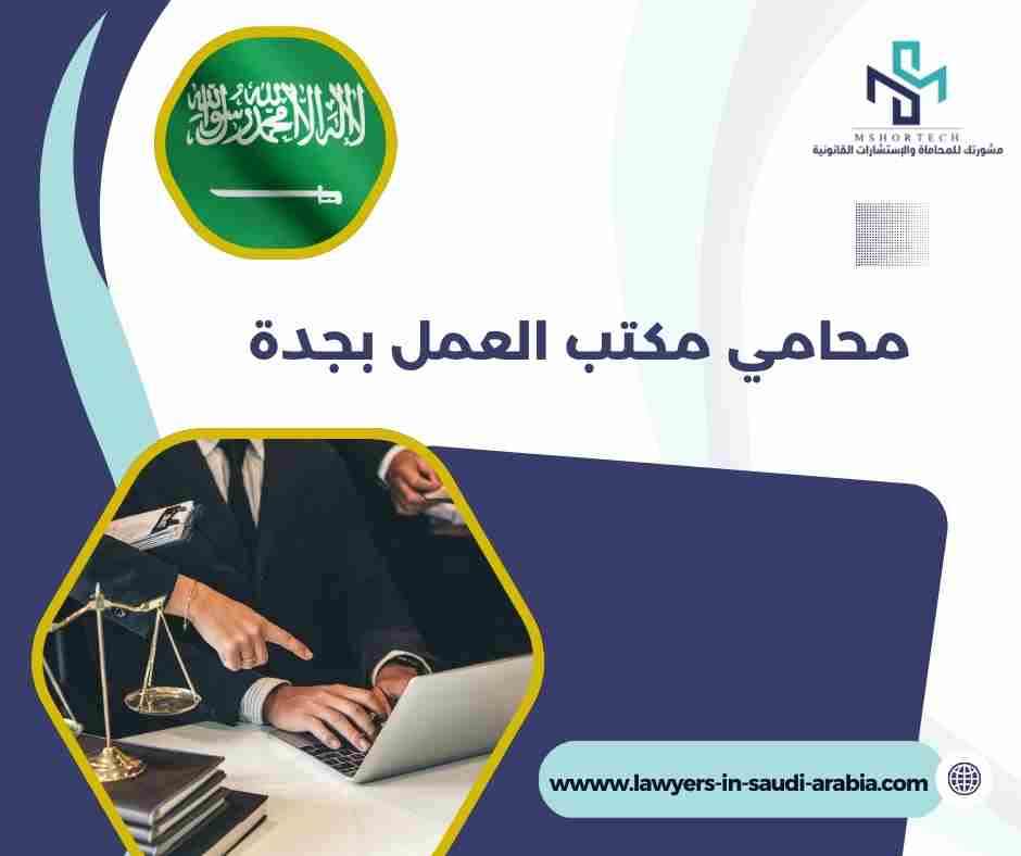 محامي مكتب العمل بجدة