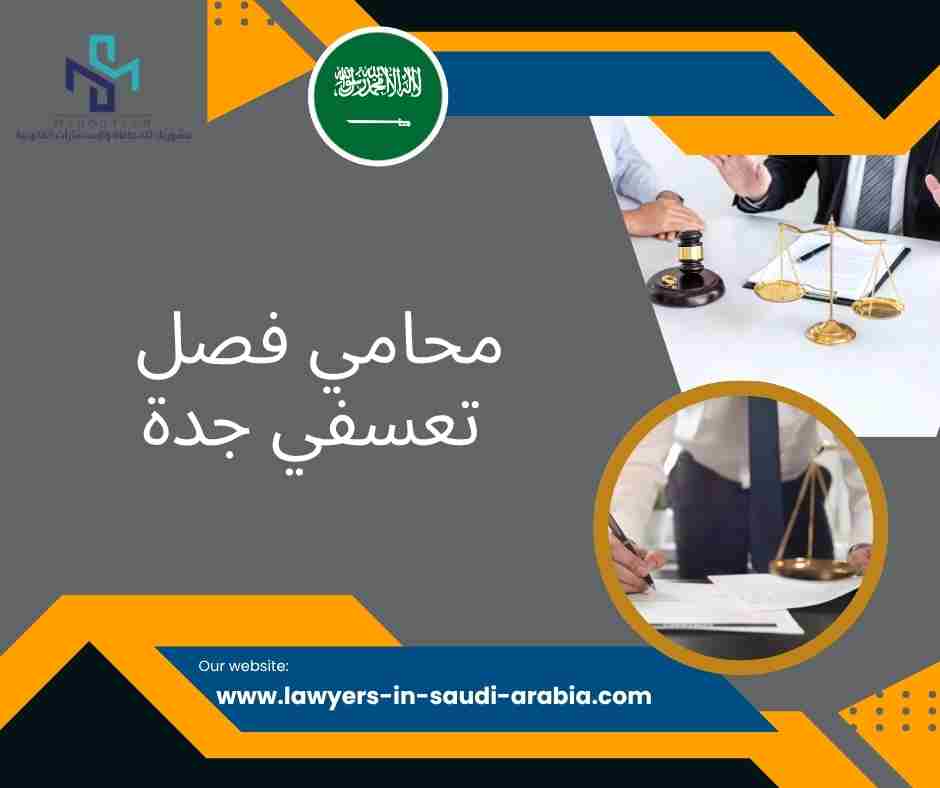 محامي فصل تعسفي جدة