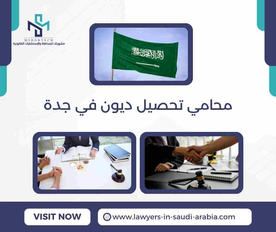 محامي تحصيل ديون في جدة