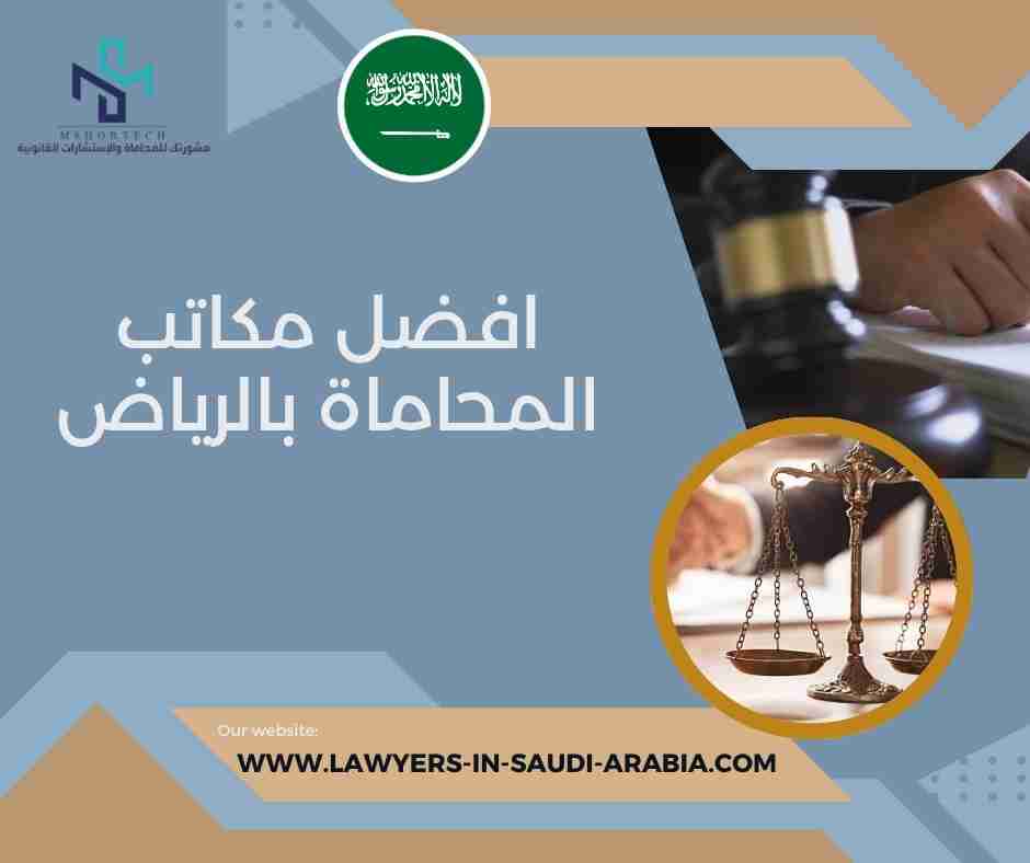 افضل مكاتب المحاماة بالرياض