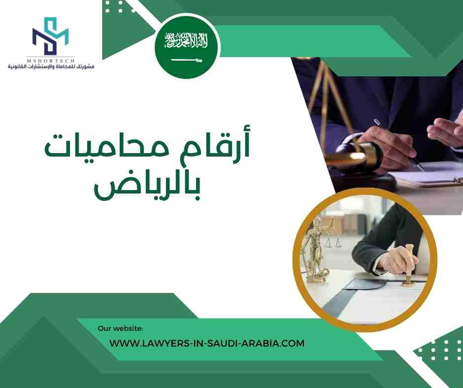 أرقام محاميات بالرياض