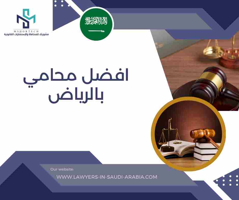 افضل محامي بالرياض