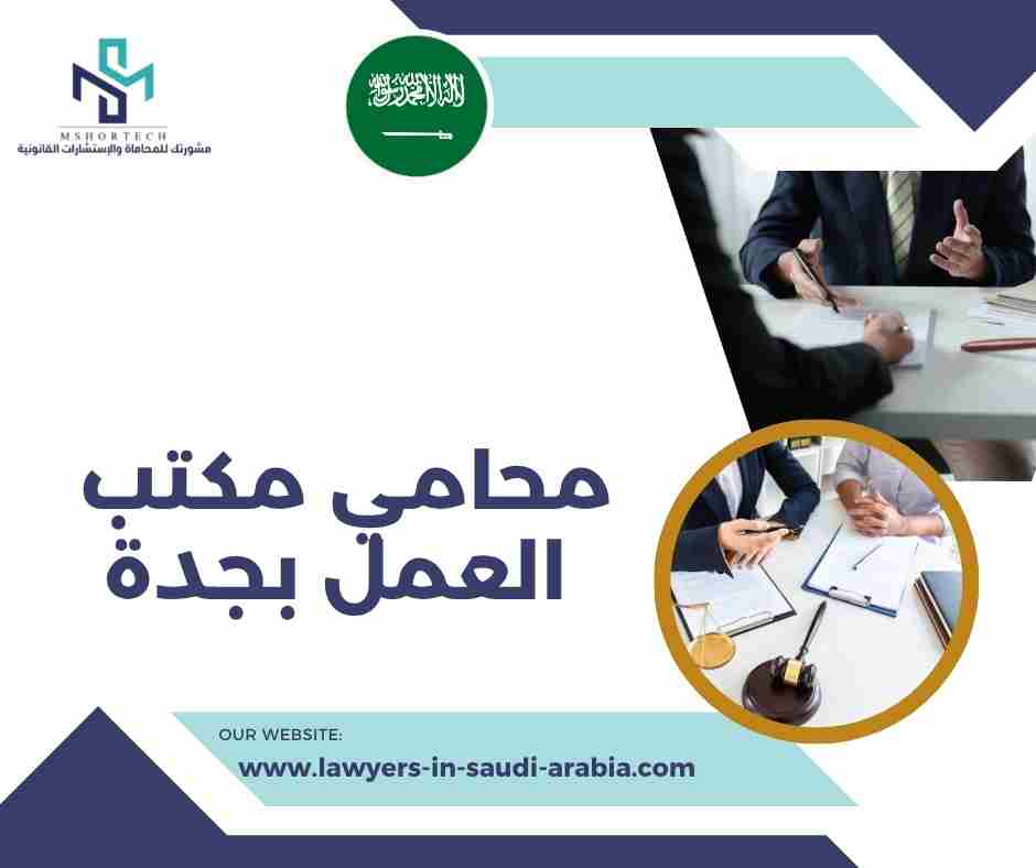 محامي مكتب العمل بجدة