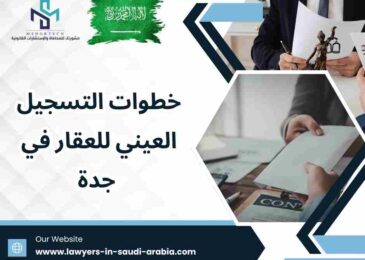 خطوات التسجيل العيني للعقار في جدة