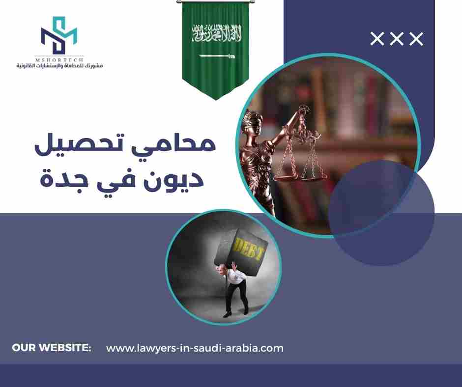 محامي تحصيل ديون في جدة