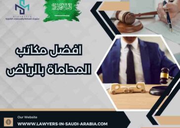 افضل مكاتب المحاماة بالرياض